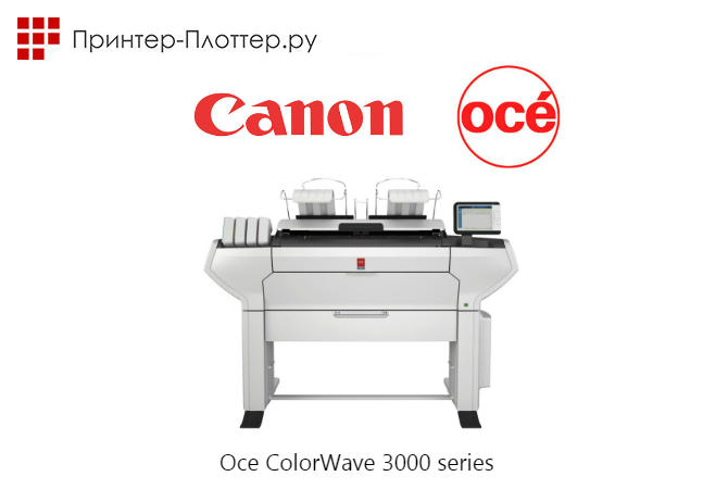 Новая серия Oce ColorWave 3000 для печати технической документации
