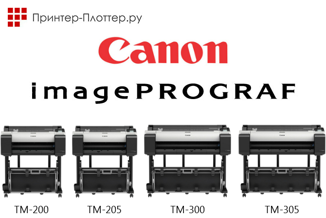 Новые Canon imagePROGRAF — Canon iPF TM-200 / TM-205 / TM-300 / TM-305