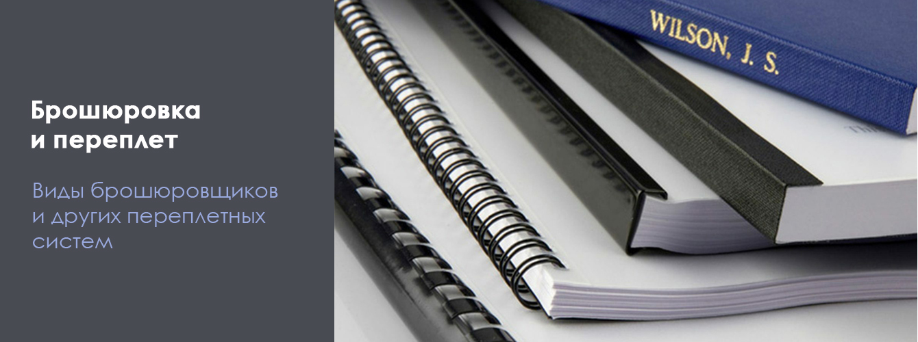 Брошюровка и переплет. Виды брошюровщиков и других переплетных систем