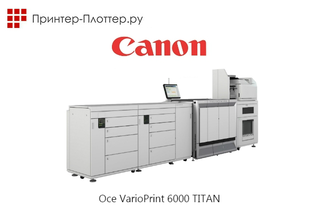 Новая серия Oce VarioPrint 6000 TITAN