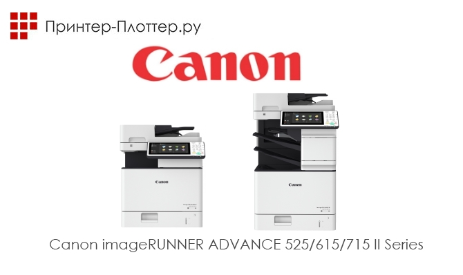 Canon выпустила новые монохромные МФУ А4: Canon iR ADV 525i / 525iZ / 615i / 615iZ / 715i / 715iZ