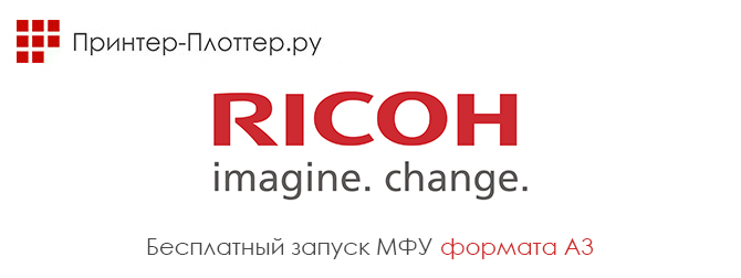 Компания Ricoh продлила программу по бесплатному запуску МФУ формата A3