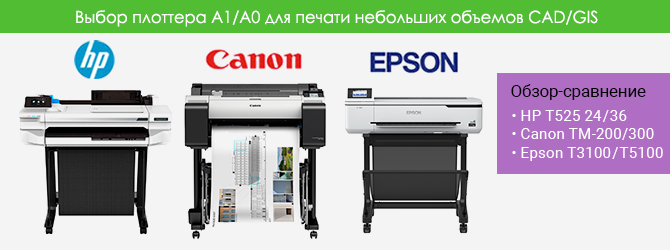 Обзор-сравнение плоттеров HP T525, Canon TM-200/300, Epson T3100/T5100