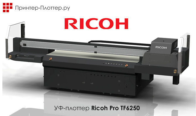 Широкоформатный УФ-плоттер Ricoh Pro TF6250 для декоративной печати и рекламной графики