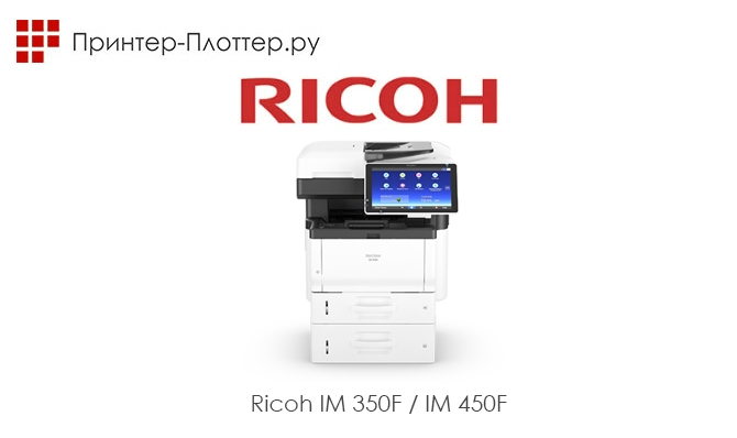 Новая серия компактных МФУ Ricoh