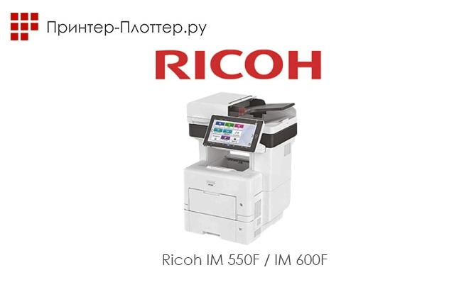 Ricoh выпустила монохромные МФУ формата А4 Ricoh IM