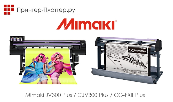 Продукты следующего поколения от Mimaki