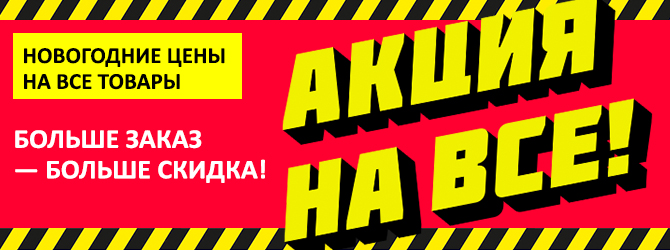 Акция на все! Больше заказ — больше скидка!