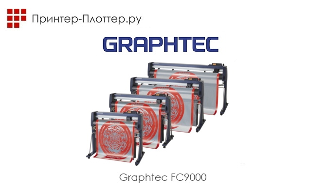 Флагманские плоттеры GRAPHTEC FC9000 75/100/140/160