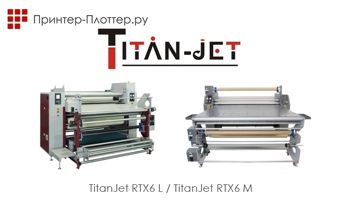 Новое поколение термопрессов TitanJet: RTX6 L-1600 и другие
