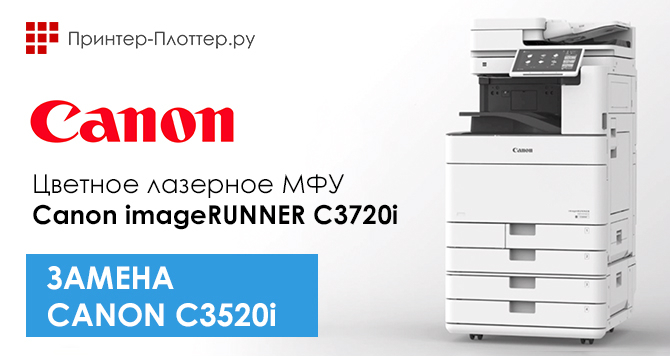 Canon C3520i снимается с производства. Замена — новинка Canon C3720i