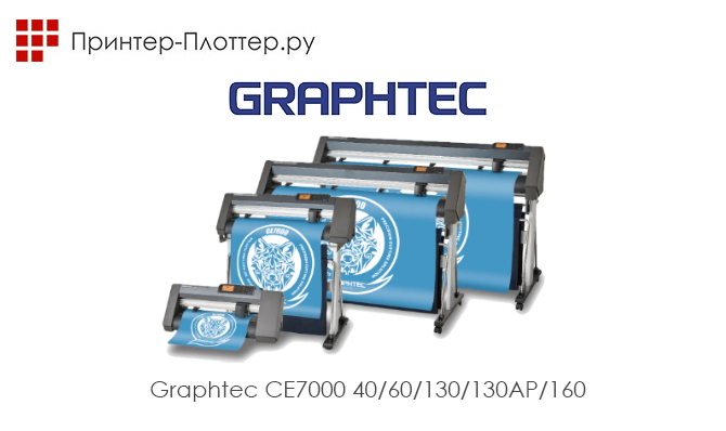 Корпорация Graphtec выпускает новую серию режущих плоттеров CE7000 в качестве преемников моделей серии CE6000
