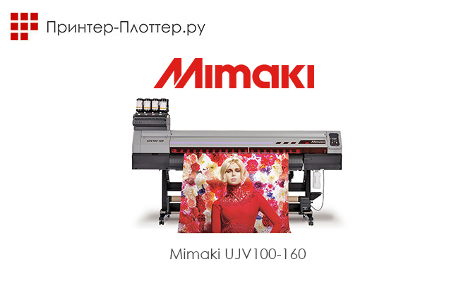 Компания Mimaki объявила о выпуске нового рулонного УФ-плоттера UJV100-160