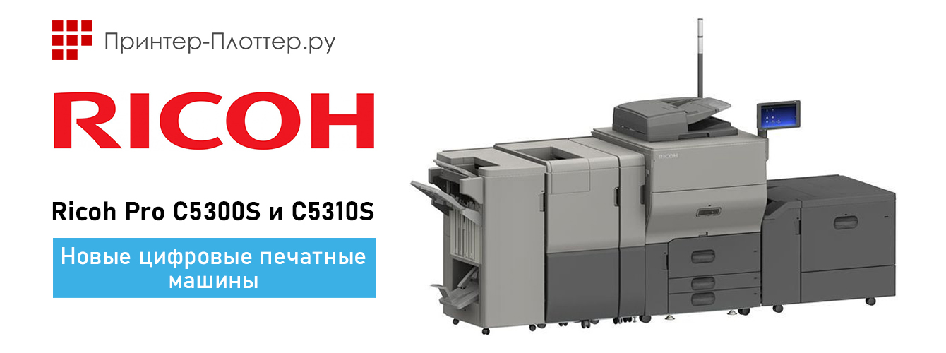 Компания Rioch представила новые ЦПМ Pro C5300S и C5310S