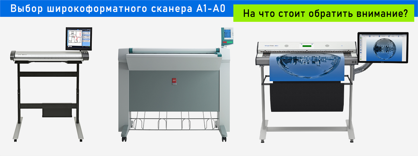Выбор сканера А1-А0. На что стоит обратить внимание?