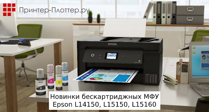 Новинки бескартриджных МФУ Epson L14150, L15150, L15160