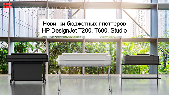 HP DesignJet T630 и другие новинки бюджетных плоттеров HP DesignJet T200, T600, Studio