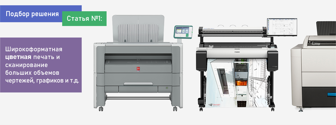 Подбор решения. Статья №1. Широкоформатная цветная печать и сканирование больших объемов чертежей, графиков, схем