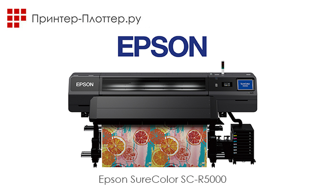 Epson SureColor SC-R5010 — новые плоттеры для рекламного рынка с чернилами на водной основе