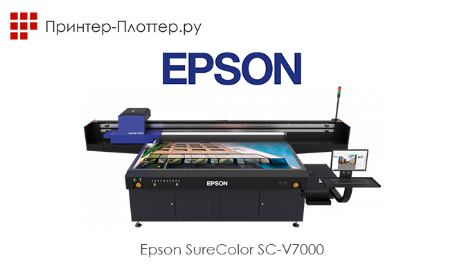 Компания Epson анонсировала УФ-плоттер SureColor SC-V7000