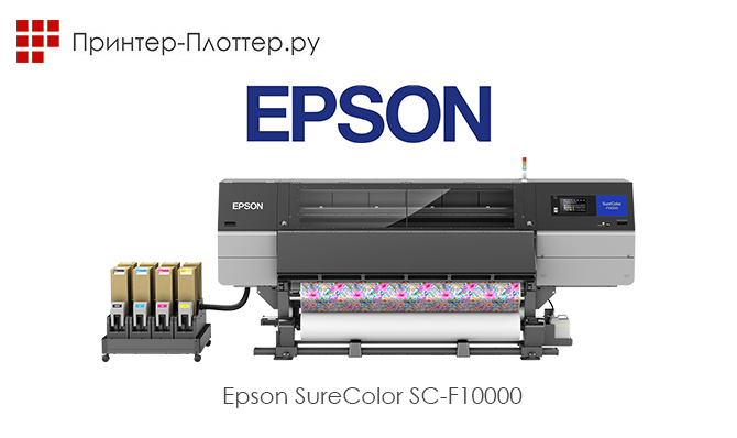 Первый промышленный сублимационный принтер Epson с шириной печати 76 дюймов