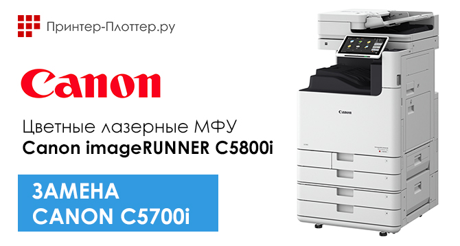 Canon C5700i снимается с производства. Замена — новинка Canon C5800i