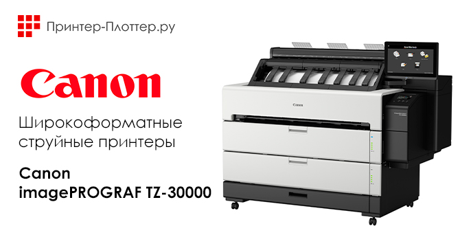 Новое слово в сфере широкоформатной печати для САПР/ГИС — Canon imagePROGRAF TZ-30000