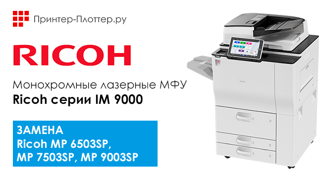 Запуск новых монохромных МФУ формата А3 — Ricoh серии IM 9000