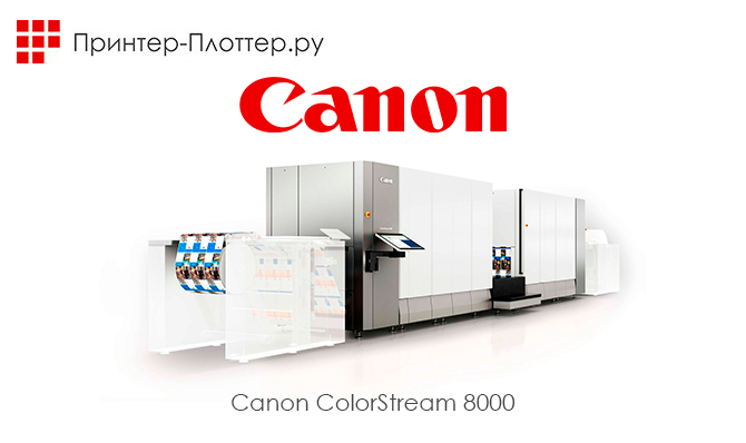 Canon объявила о выпуске новой серии печатных машин — ColorStream 8000
