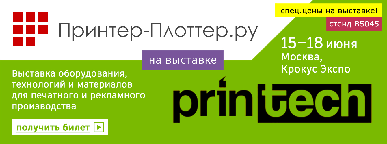 Принтер-Плоттер.ру — участвует на выставке Printech 2021