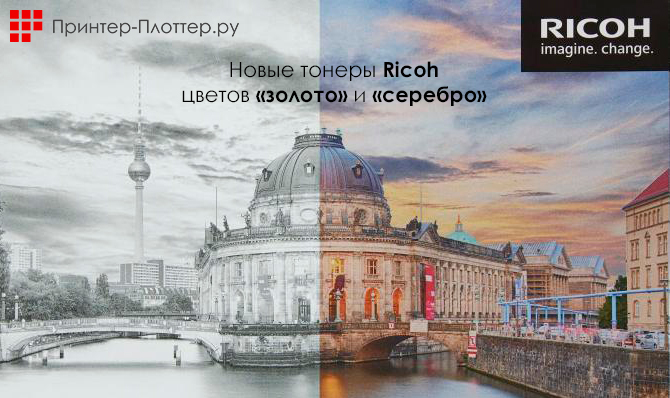 Новые тонеры золотого и серебрянного цветов для ЦПМ Ricoh Pro C7200X
