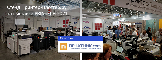 Обзор стенда Принтер-Плоттер.ру на выставке Printech 2021 от портала Печатник