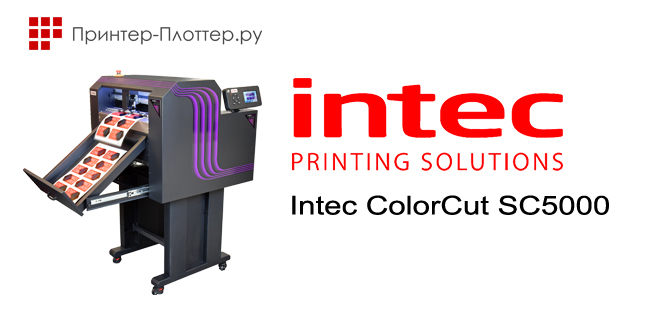 Сгибание и резка — с новым INTEC ColorCut SC5000