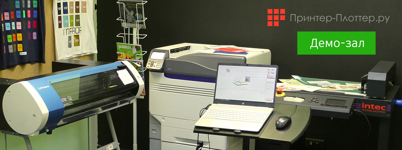 Принтер-Плоттер.ру открыл собственный демо-зал
