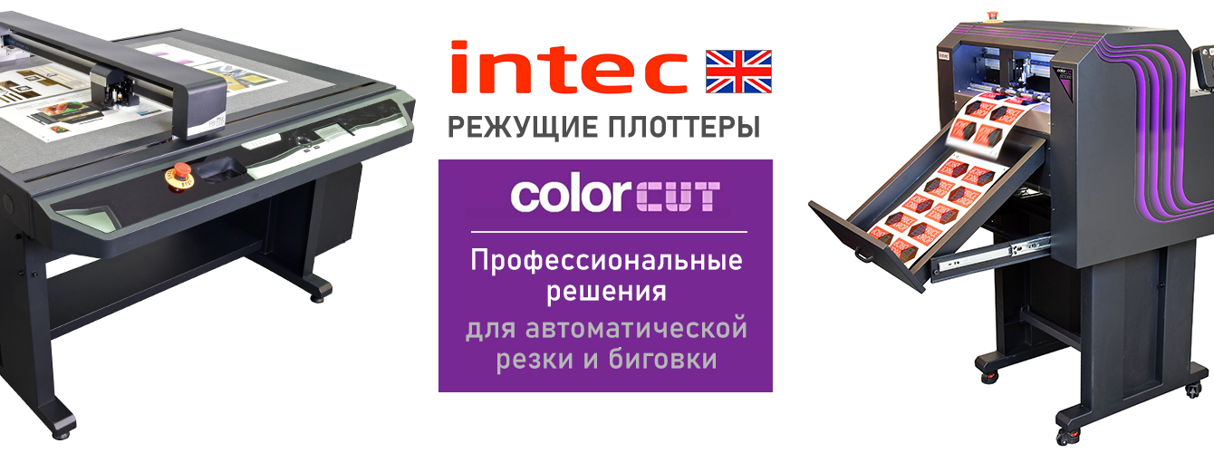 Режущие плоттеры INTEC ColorCut: Цифровая резка и биговка
