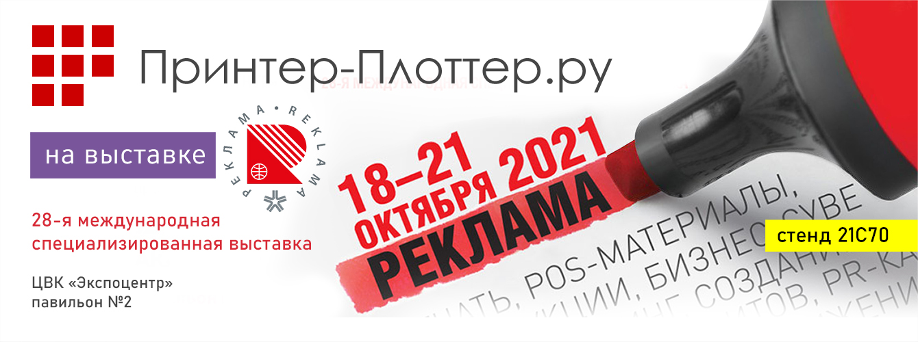 Принтер-Плоттер.ру — на выставке РЕКЛАМА 2021