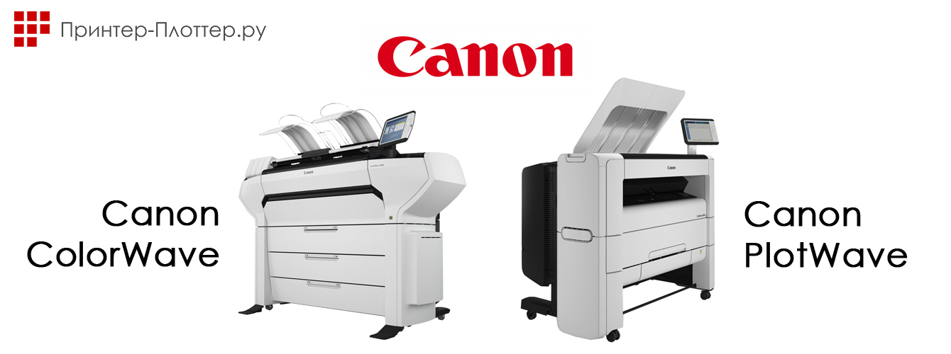 Новые плоттеры и широкоформатные МФУ Canon