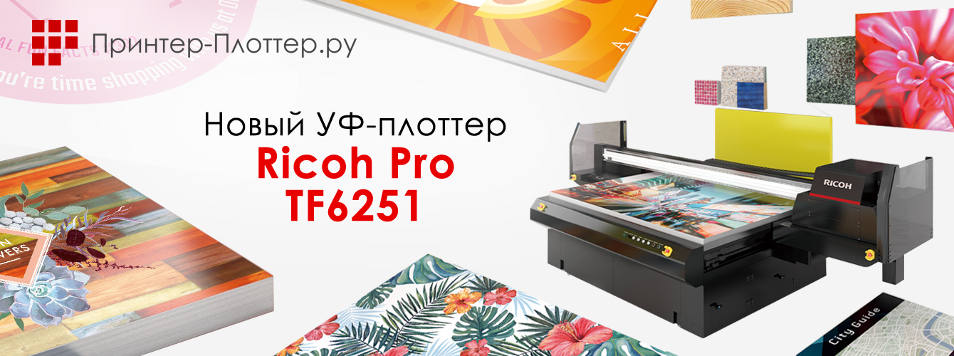 Новый УФ-плоттер Ricoh Pro TF6251