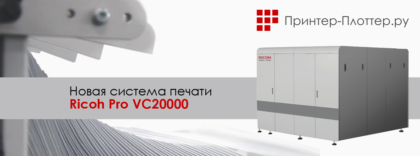 Новая система печати Ricoh Pro VC20000