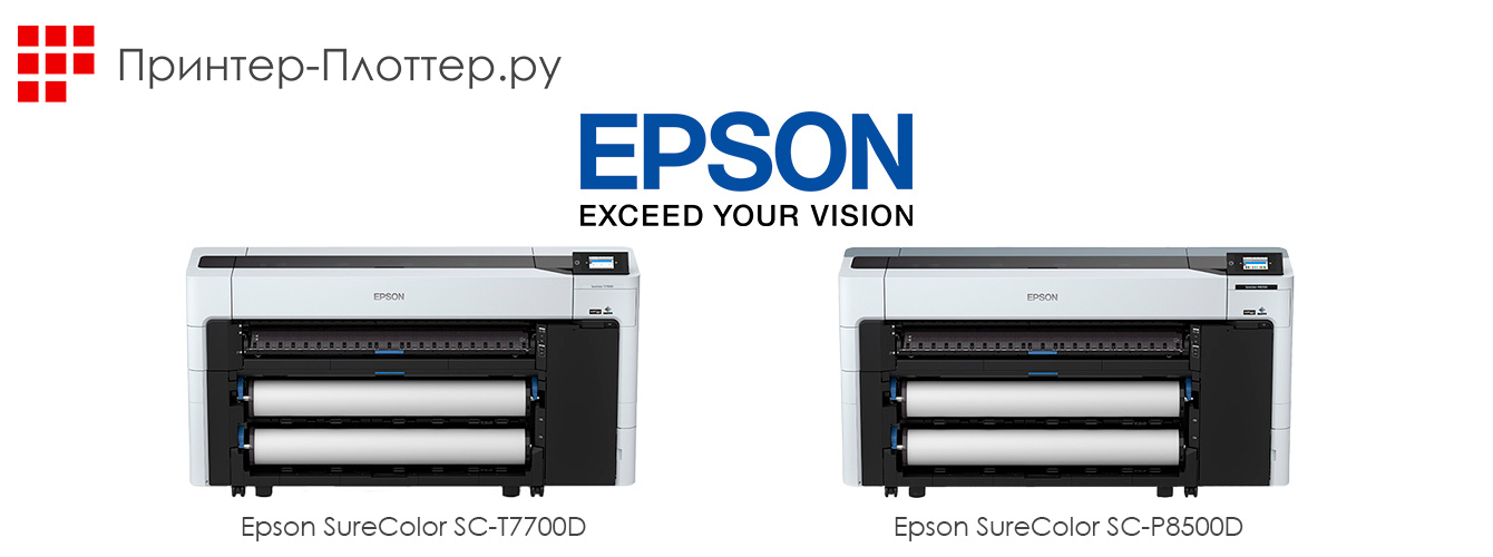Новинки Epson для фото и инженерной печати — Epson SureColor SC-T7700D и SC-P8500D