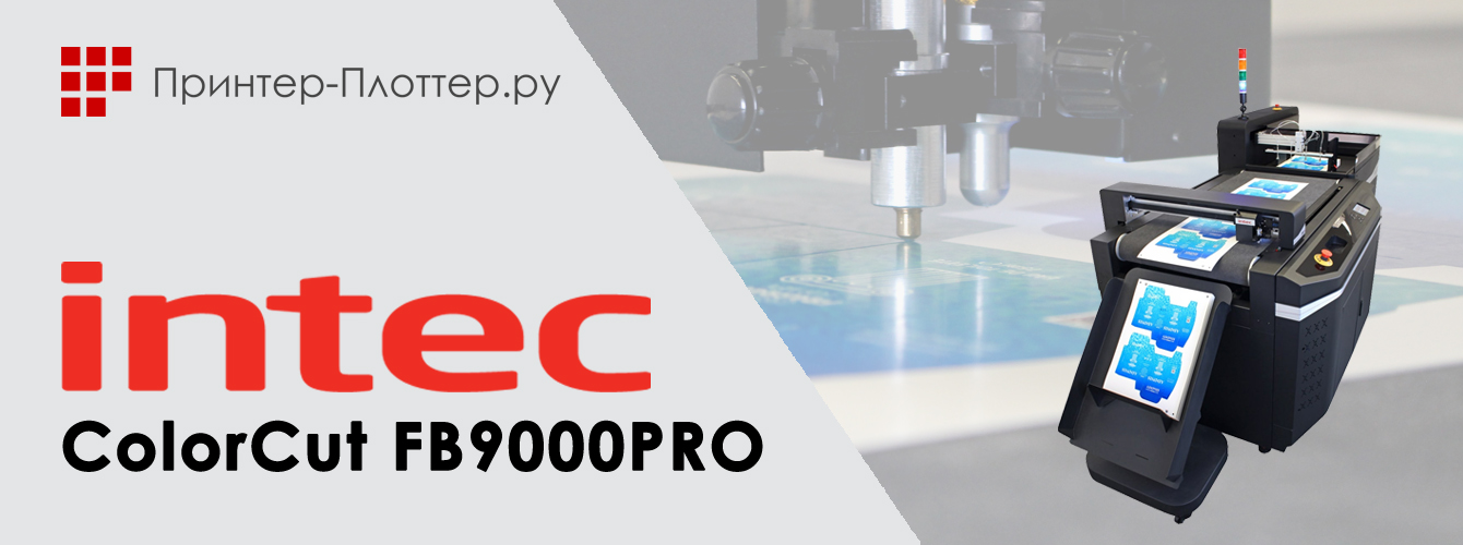 Новая автоматическая режущая система INTEC ColorCut FB9000PRO