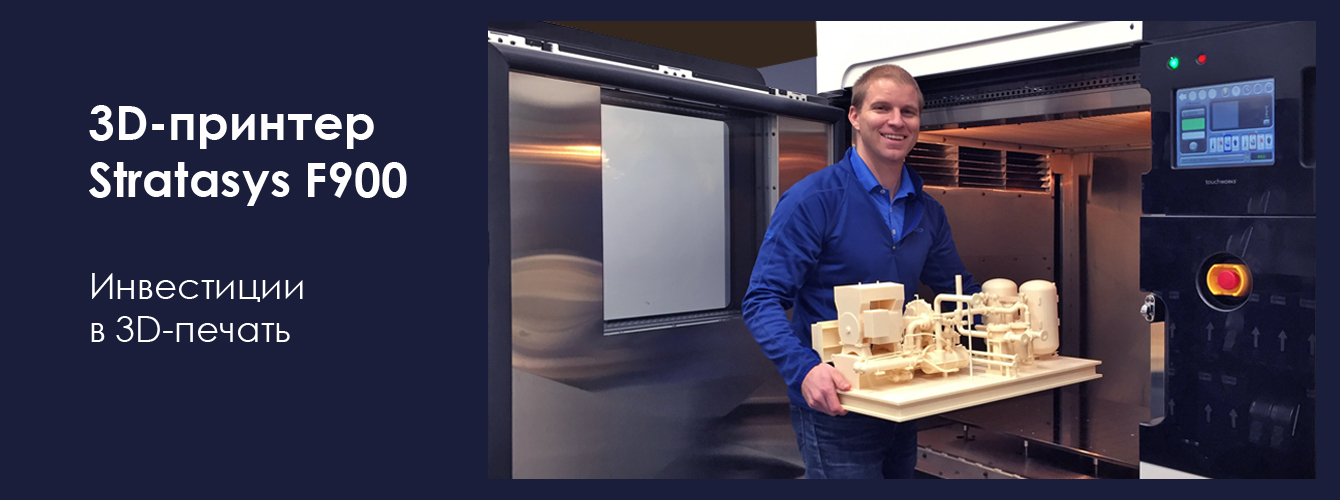 3D-принтер Stratasys F900. Инвестиции в 3D-печать