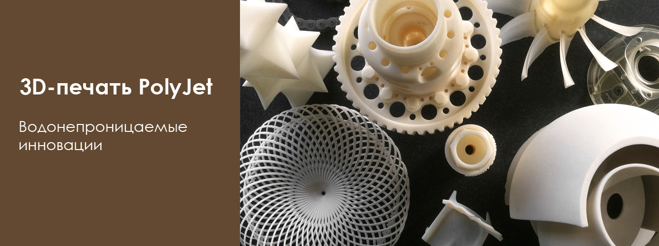 3D-печать PolyJet. Водонепроницаемые инновации