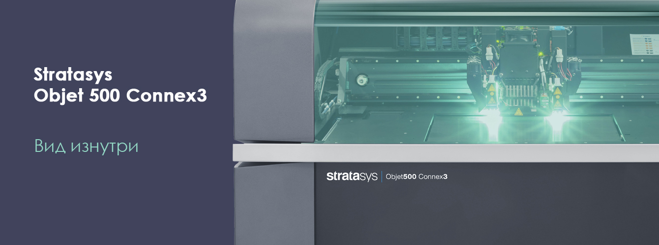 Stratasys Objet 500 Connex3. Вид изнутри