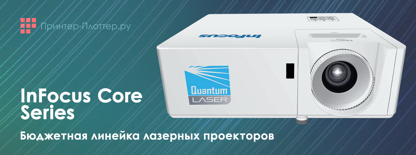InFocus Core Series — бюджетная линейка лазерных проекторов