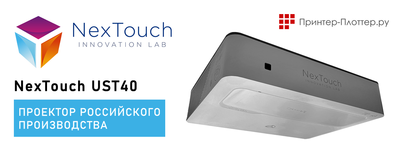 NexTouch UST40 — первый российский проектор
