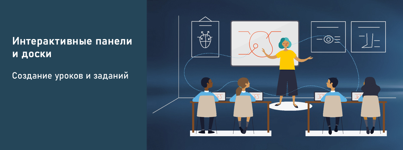 Интерактивные панели и доски. Создание уроков и заданий
