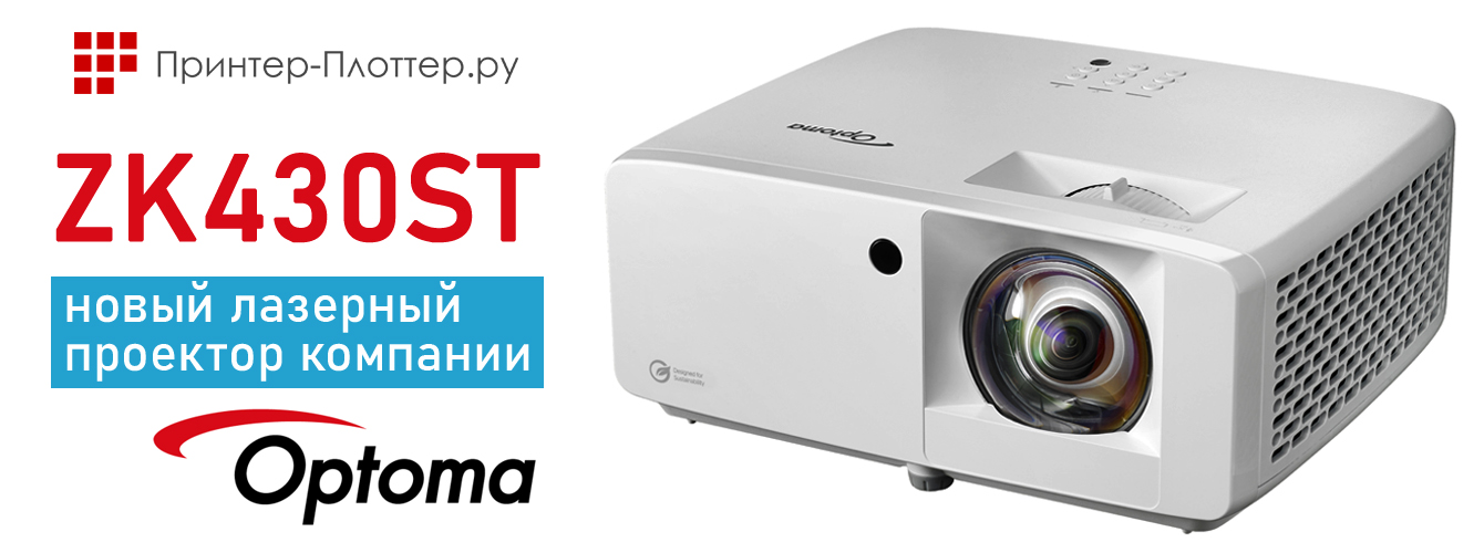 ZK430ST — новый лазерный проектор компании Optoma