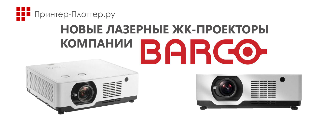 iQ6 и iQ7 — новые лазерные ЖК-проекторы компании Barco