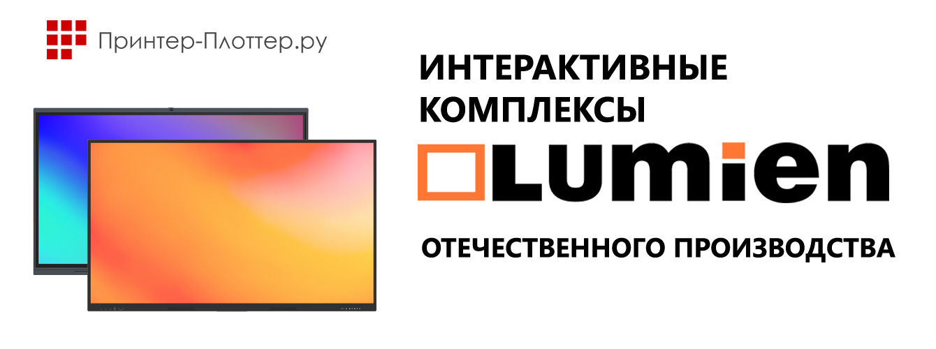 LUMIEN 03EL и LUMIEN 04ML — интерактивные панели отечественного производства